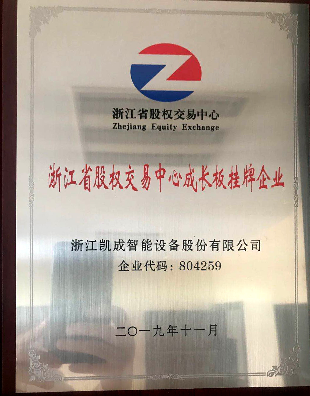 Listed enterprise on the Growth Board of Zhejiang Equity Exchange Center